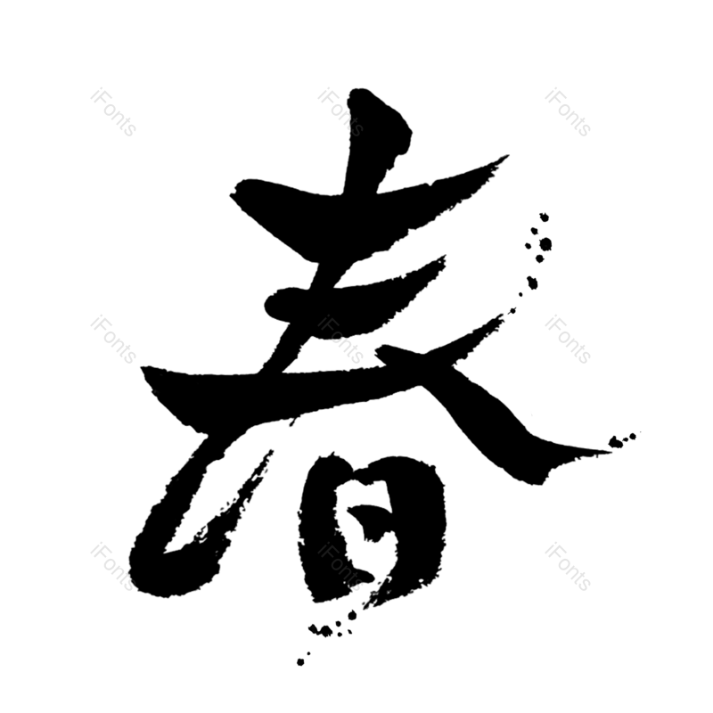 艺术字图片,水墨元素,墨迹PNG,笔刷免抠素材